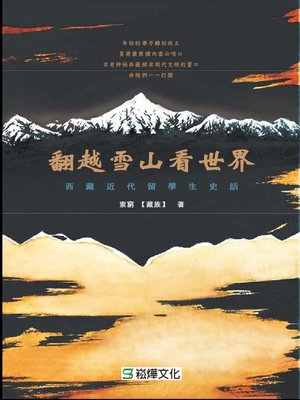 cover image of 翻越雪山看世界